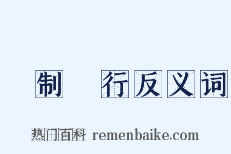 強制執行反义词是什么意思的图片